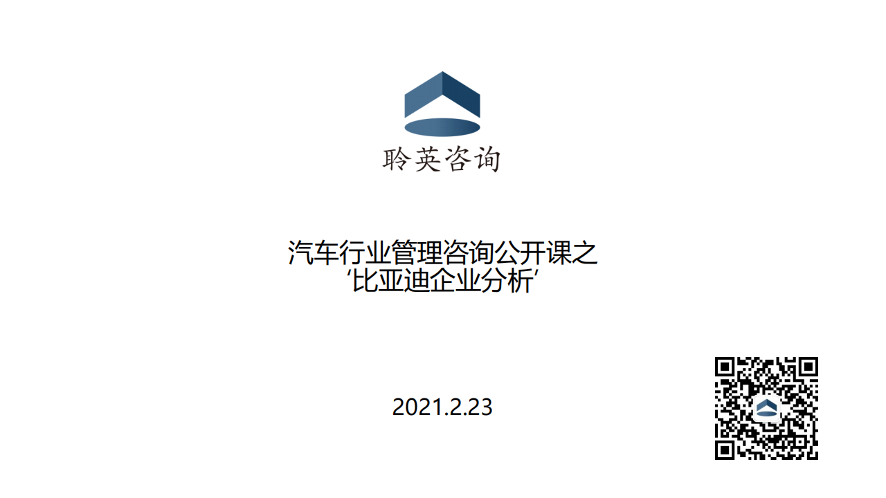 比亚迪企业分析20210223_00.png