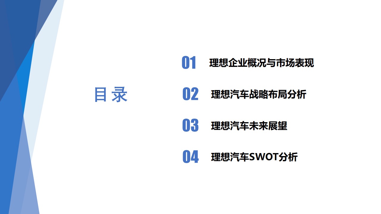 公开课_理想汽车分析_01.png