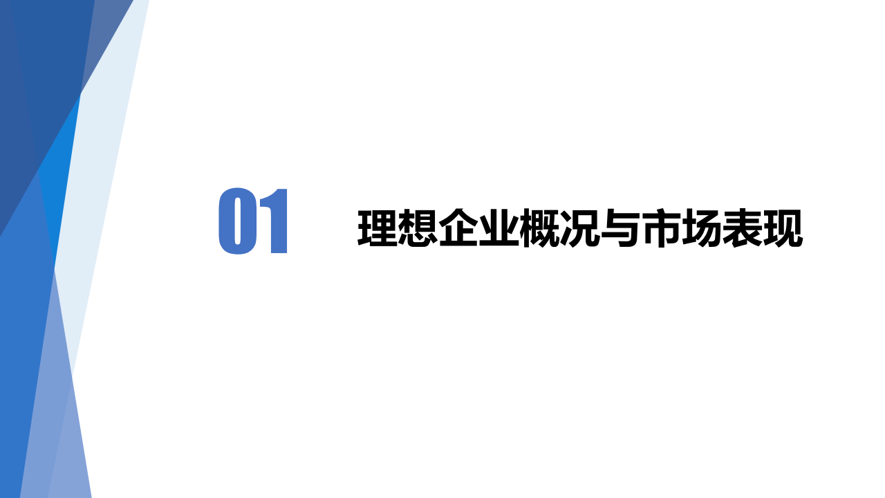 公开课_理想汽车分析_03.png