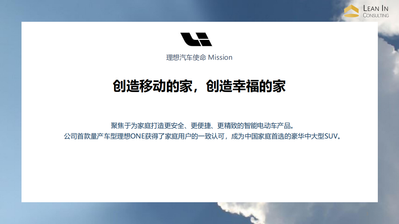 理想汽车企业研究 all_02.png