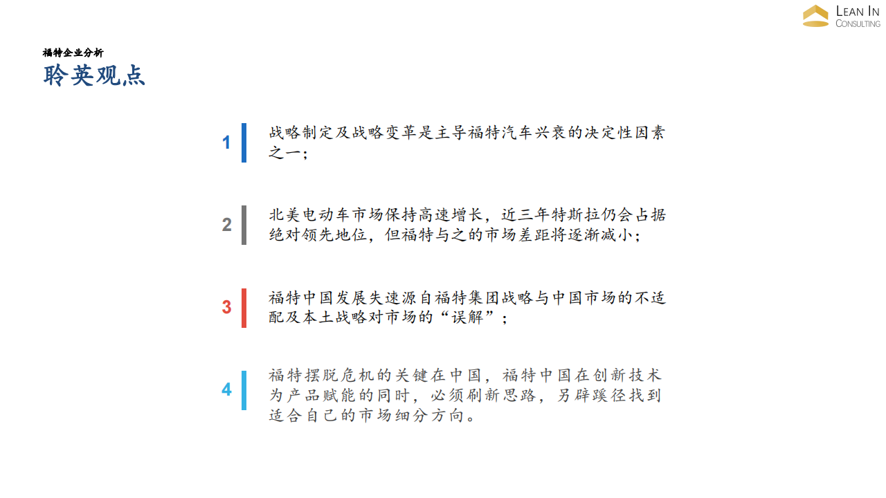 福特汽车企业分析-Hanna_04.png