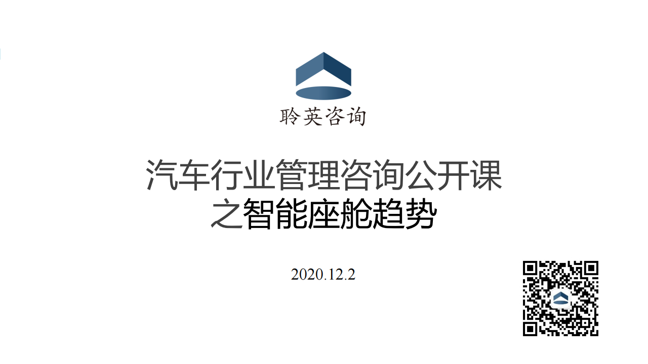 智能座舱对汽车产业链的影响布局和规划20201202_00.png