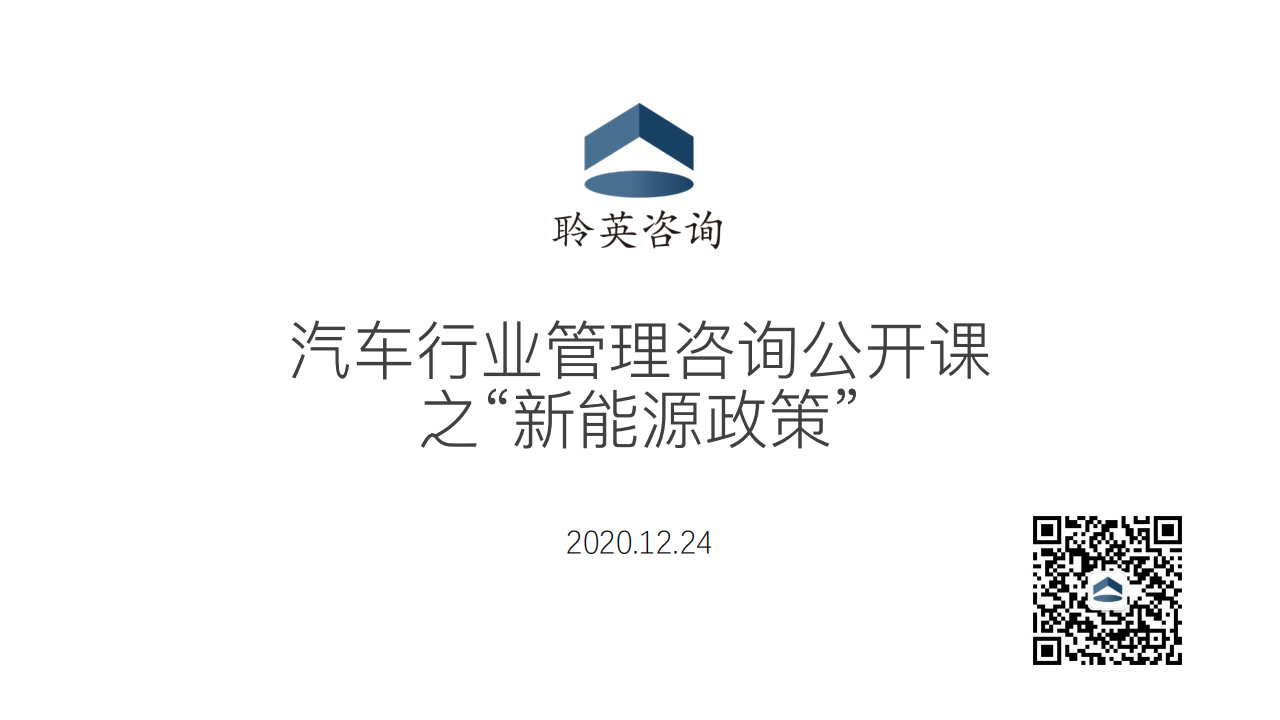 汽⻋⾏业管理咨询公开课之“新能源政策”20201224_00.png