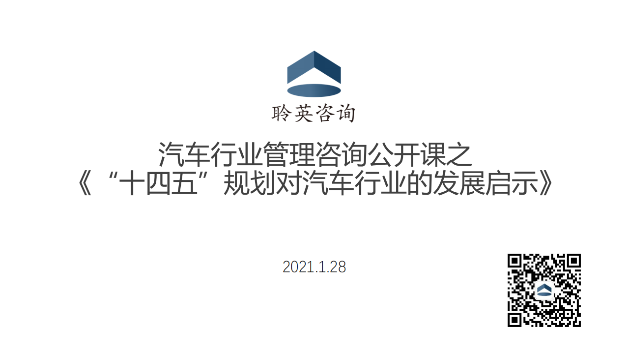 十四五规划对汽车行业的发展启示20210128_00.png