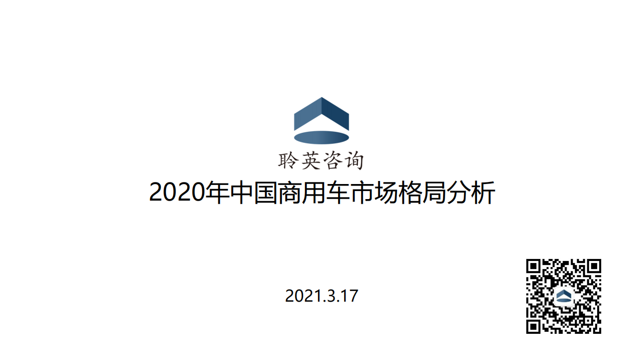 2020年中国商用车市场格局分析20210317_00.png