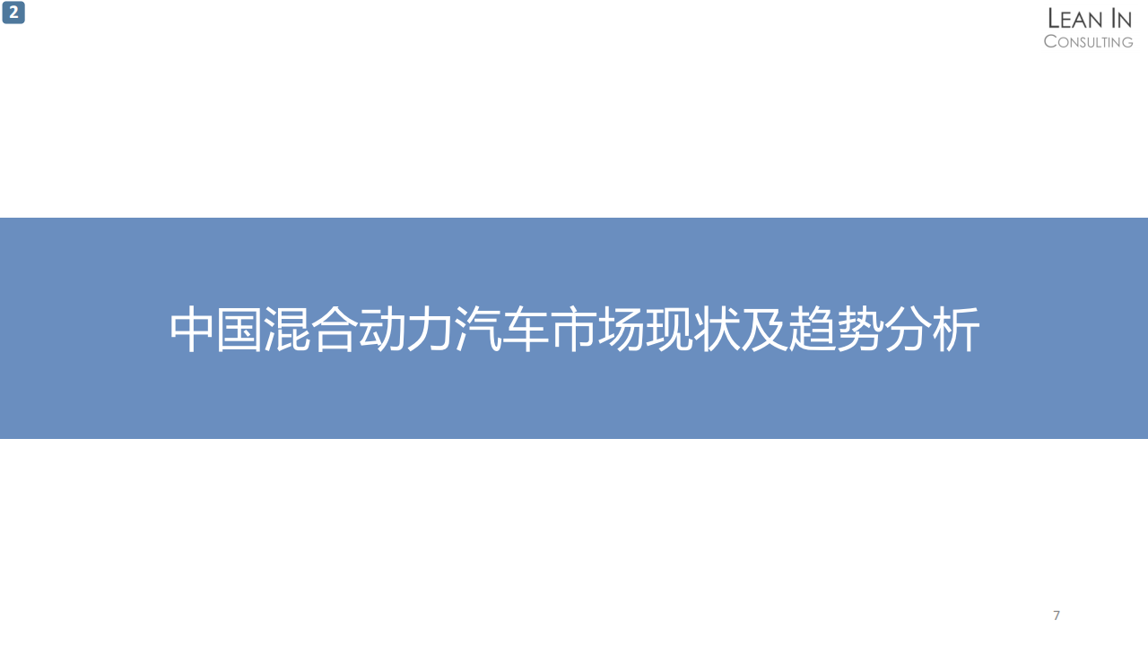 混合动力汽车市场现状及发展趋势研究20210805_06.png