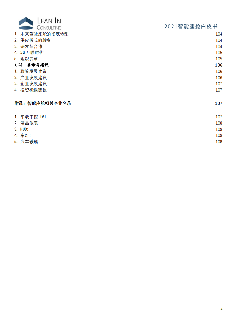 2021智能座舱白皮书-聆英咨询_03.png