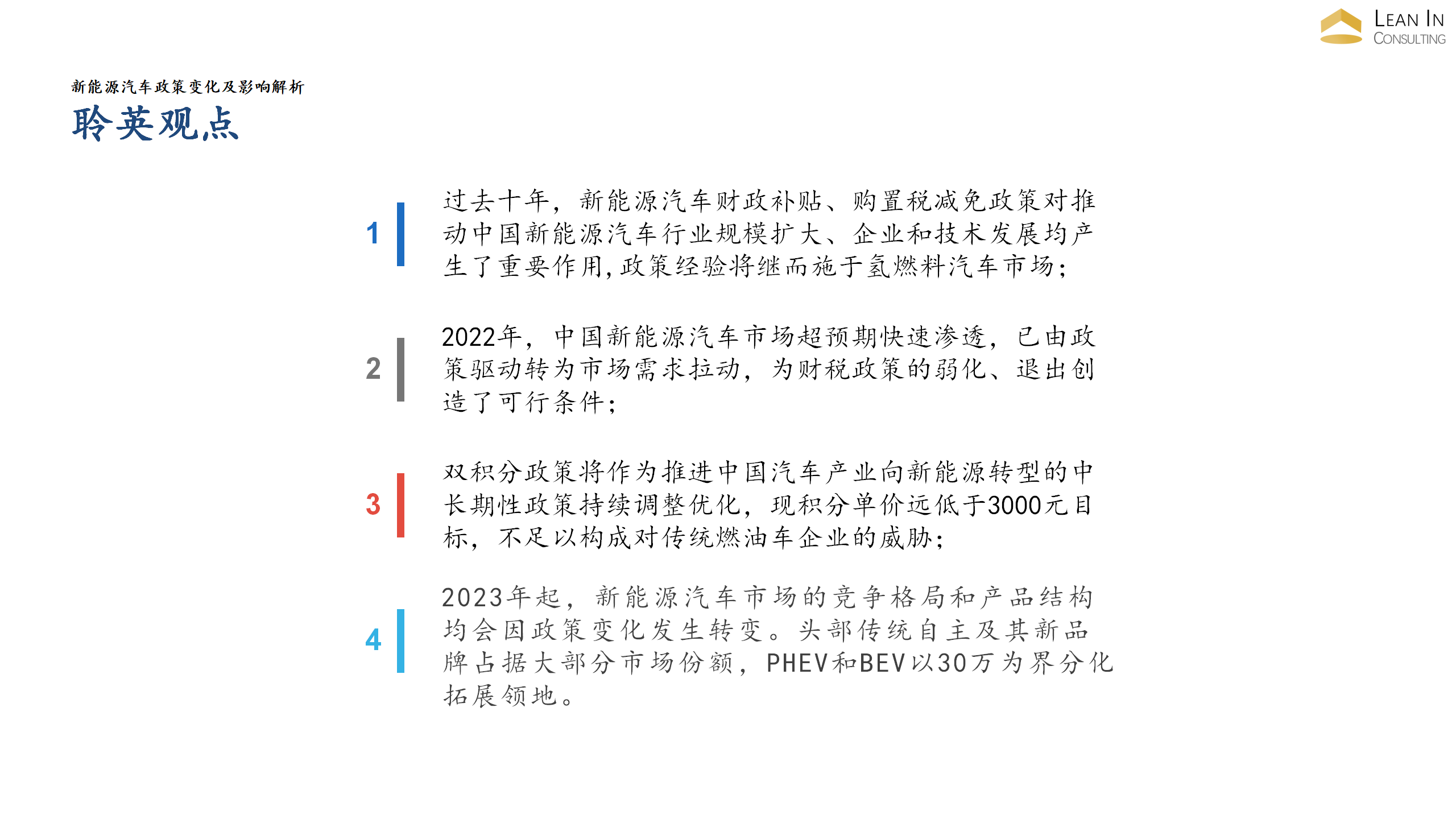 新能源汽车政策变化解析-Hanna_07.png