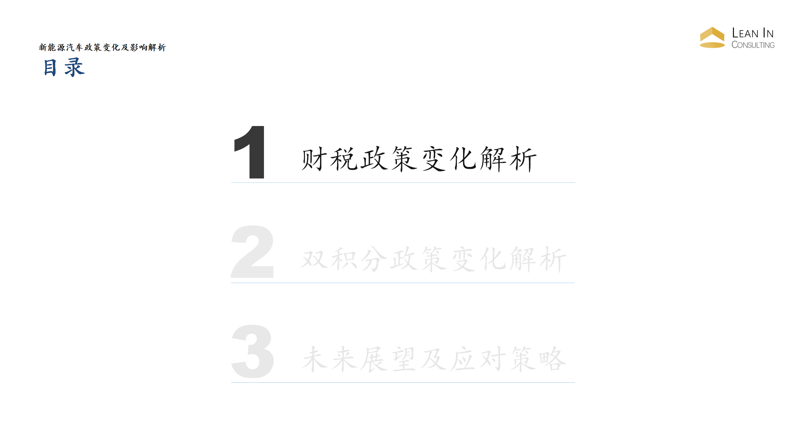 新能源汽车政策变化解析-Hanna_08.png